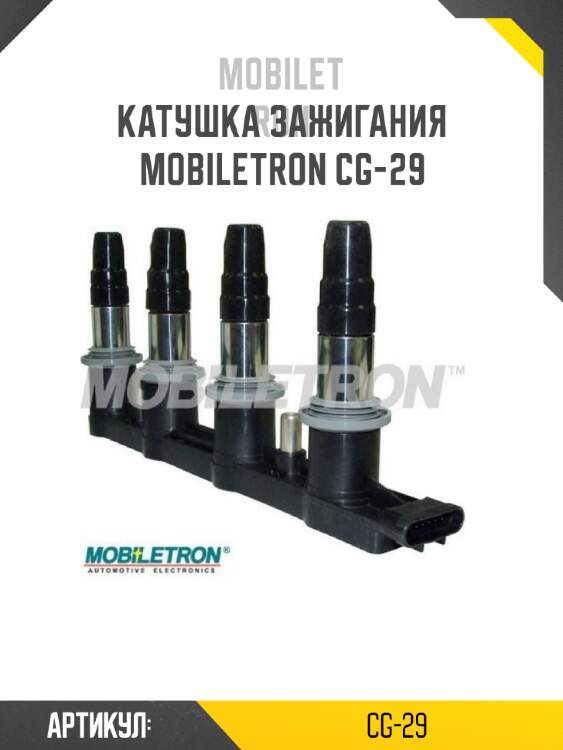 Катушка зажигания mobiletron cg-29