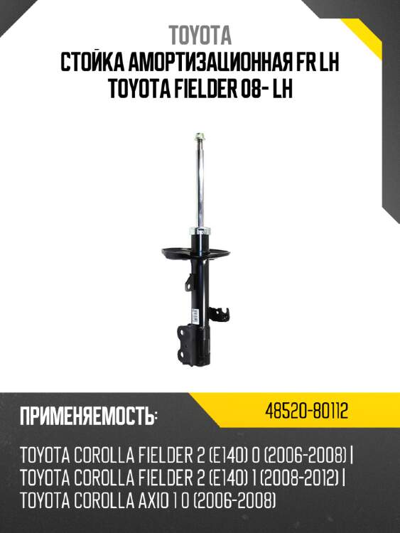 Стойка амортизационная fr lh toyota fielder 08- lh toyota 48520-80112