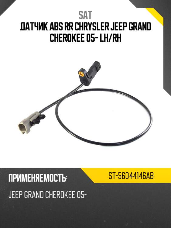 Датчик abs rr chrysler jeep grand cherokee 05- lh sat st-56044146ab