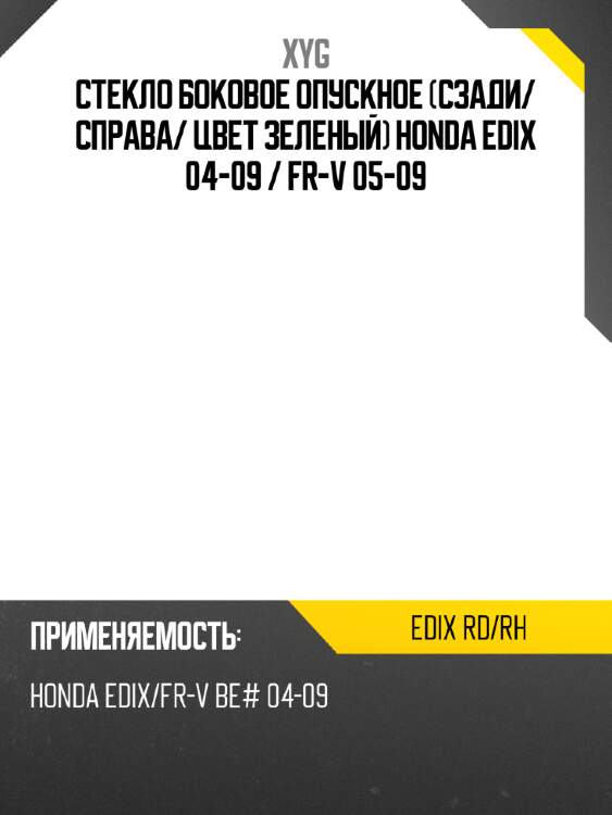 Стекло боковое опускное сзади xyg edix rd/rh