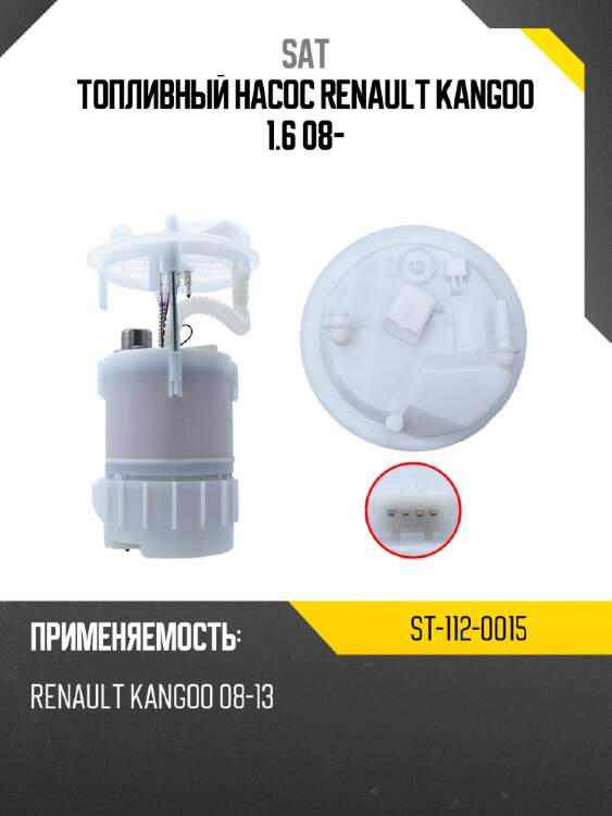 Топливный насос renault kangoo 1.6 08- sat st-112-0015