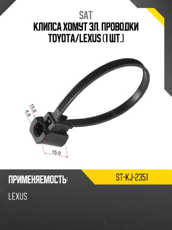 Клипса хомут эл. проводки toyota sat st-kj-2351