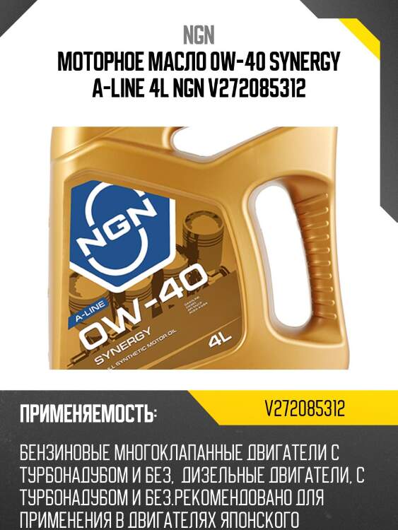 0w-40 synergy a-line sn/cf 4л (синт. мотор. масло) ngn v272085312