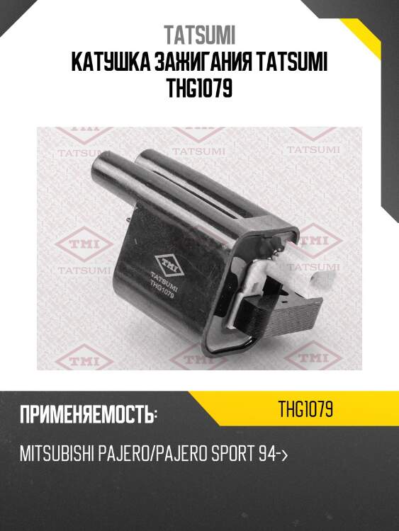 Катушка зажигания tatsumi thg1079