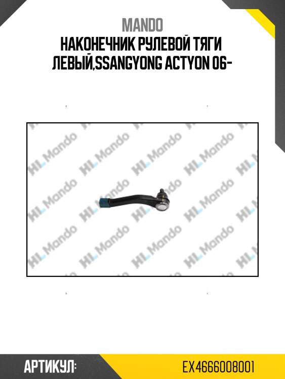 Наконечник рулевой левый ssangyong kyron/rexton/actyon ex4666008001 mando