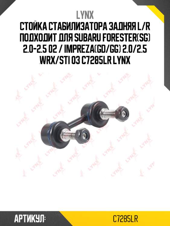 Стойка стабилизатора задняя l/r подходит для subaru forester(sg) 2.0-2.5 02 / impreza(gd/gg) 2.0/2.5 wrx/sti 03 c7285lr lynx