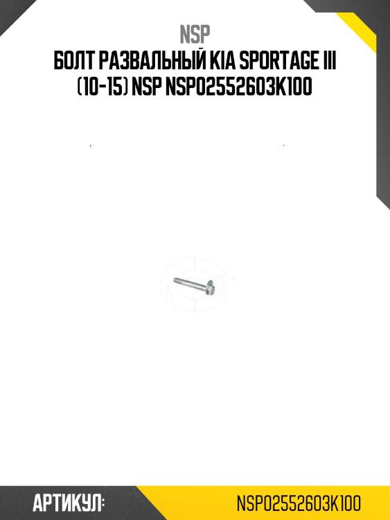 Болт развальный kia sportage iii (10-15) nsp nsp02552603k100