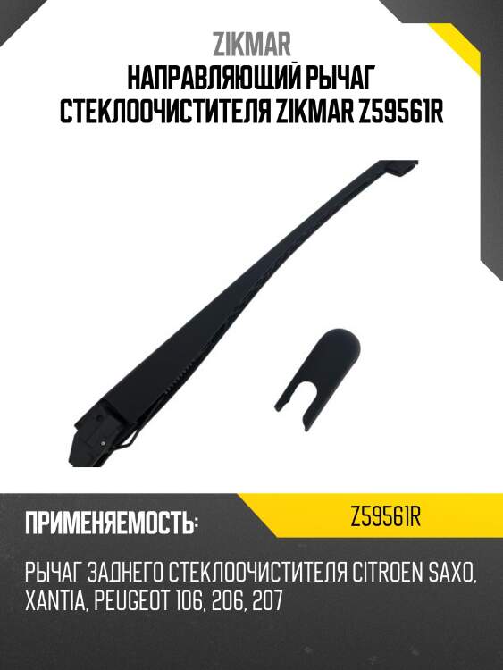 Направляющий рычаг стеклоочистителя zikmar z59561r