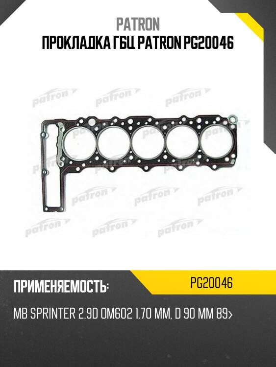 Прокладка гбц patron pg20046