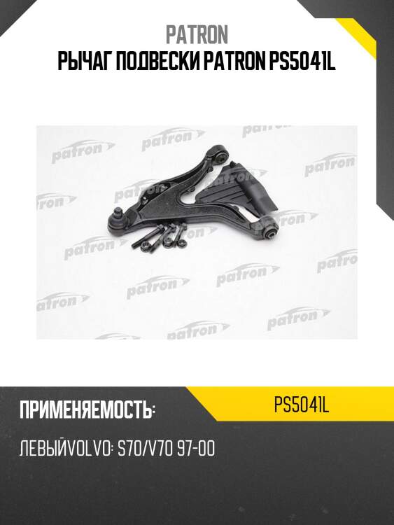 Рычаг подвески patron ps5041l