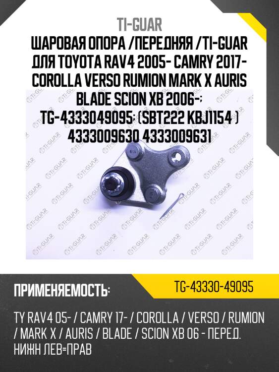 Шаровая опора /передняя /ti-guar для toyota rav4 2005- camry 2017- corolla verso rumion mark x auris blade scion xb 2006-  tg-4333049095  (sbt222 kbj1154 ) 4333009630 4333009631