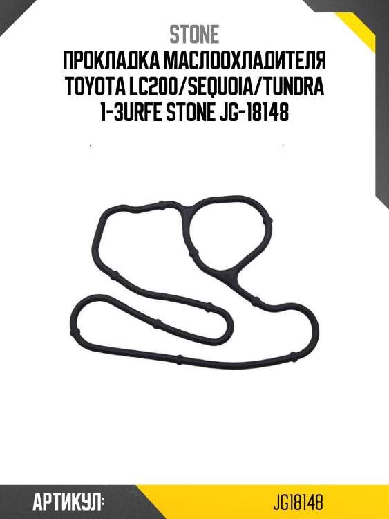 Прокладка маслоохладителя toyota lc200/sequoia/tundra 1-3urfe stone jg-18148