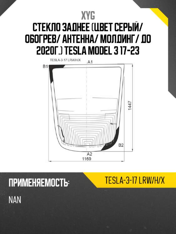 Стекло заднее цвет серый xyg tesla-3-17 lrw/h/x