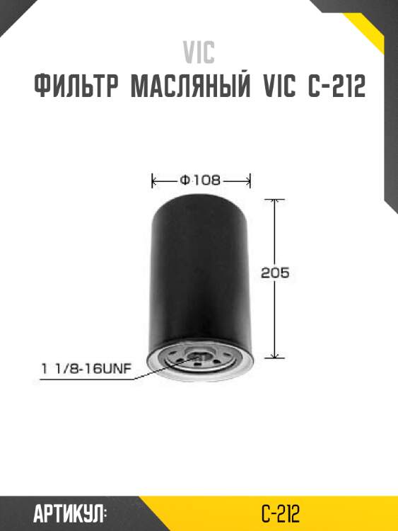 Фильтр  масляный  vic  c-212