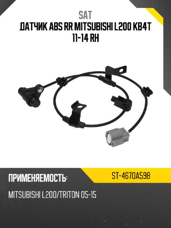 Датчик ABS RR MITSUBISHI L200 KB4T 11-14 RH SAT ST-4670A598