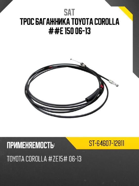 Трос багажника toyota corolla ##e 150 06-13 sat st-64607-12811