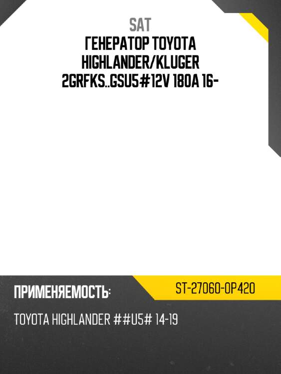 Генератор toyota highlander sat st-27060-0p420
