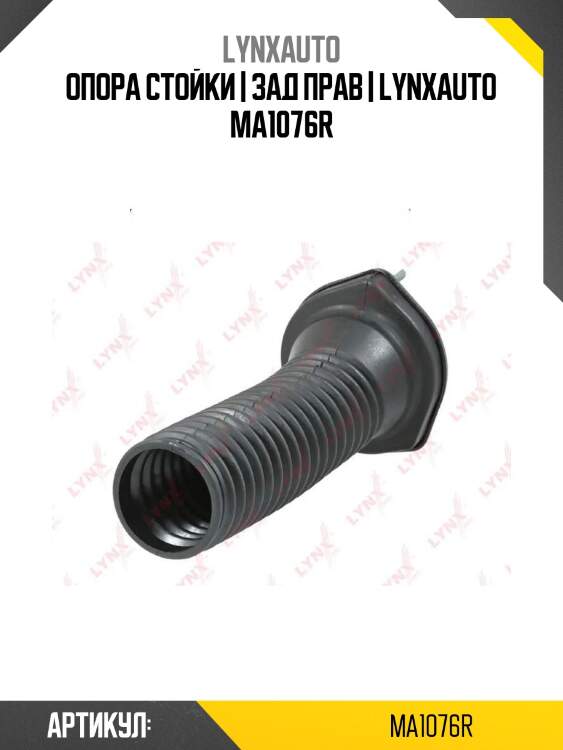 Опора стойки | зад прав | lynxauto ma1076r