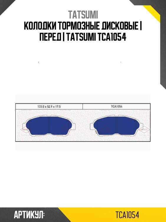 Колодки тормозные дисковые | перед | tatsumi tca1054