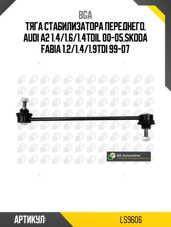 Тяга стабилизатора переднего, audi a2 1.4/1.6/1.4tdil 00-05,skoda fabia 1.2/1.4/1.9tdi 99-07