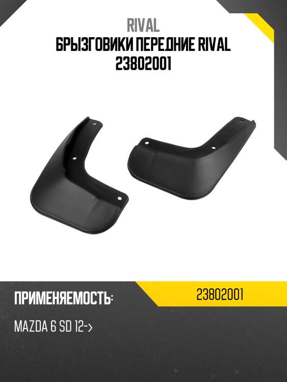 Брызговики передние rival 23802001