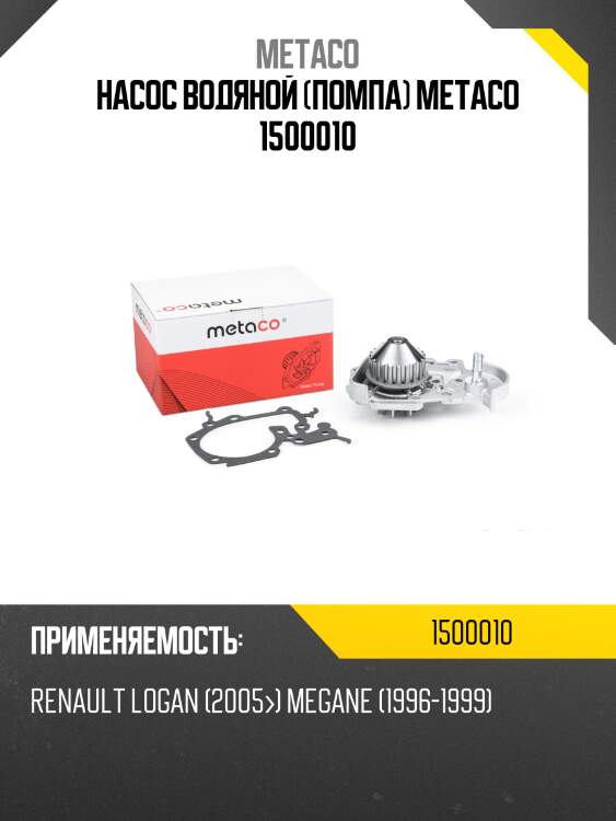 Насос водяной (помпа) metaco 1500010