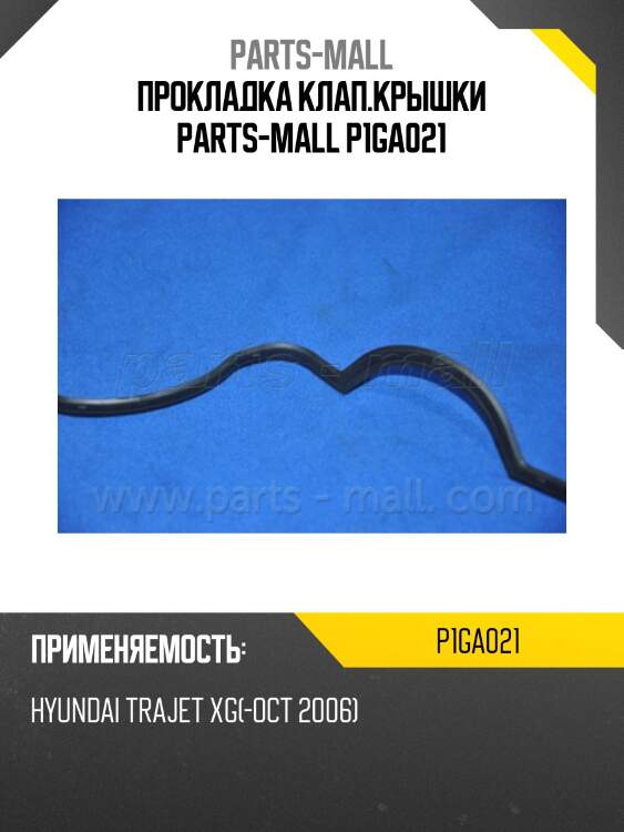 Прокладка клап.крышки parts-mall p1ga021