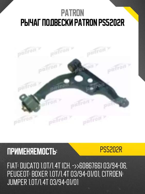 Рычаг подвески patron ps5202r