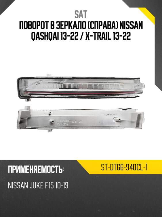 Поворот в зеркало справа nissan qashqai 13-22  sat st-dt66-940cl-1
