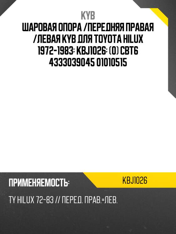 Шаровая опора /передняя правая /левая kyb для toyota hilux 1972-1983  kbj1026  (0) cbt6 4333039045 01010515