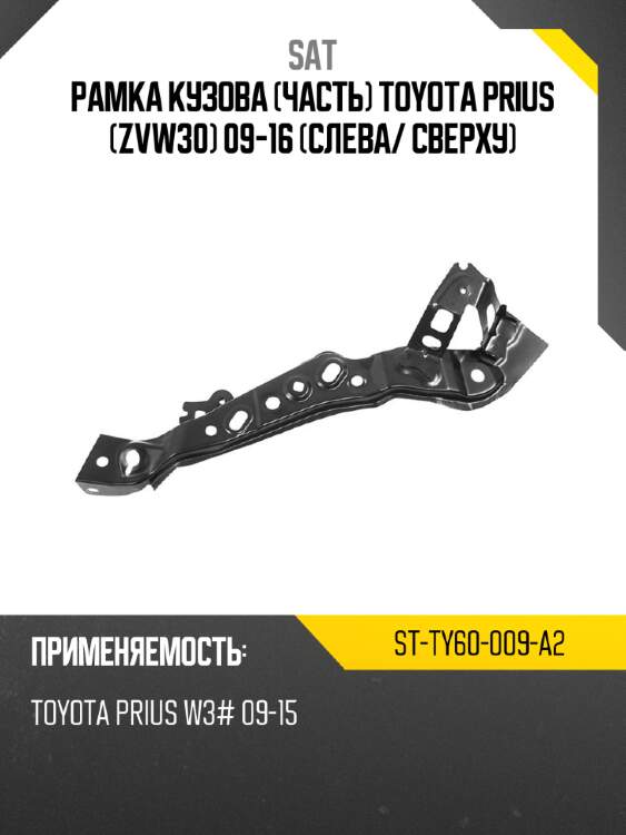 Рамка кузова часть toyota prius zvw30 09-16 слева sat st-ty60-009-a2