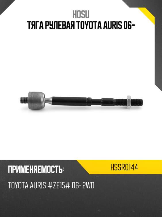 Тяга рулевая toyota auris 06- hosu hssr0144