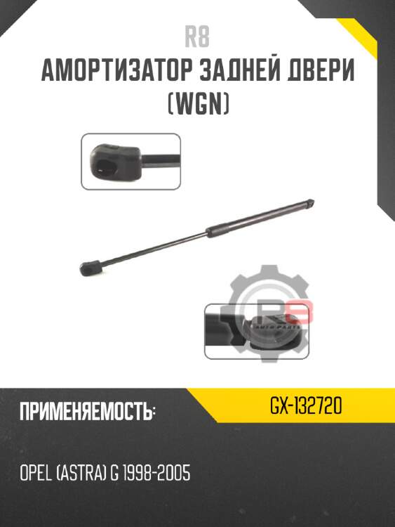 Амортизатор задней двери [wgn]
