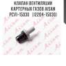 Клапан вентиляции картерных газов aisan pcv1-15030   (12204-15030)