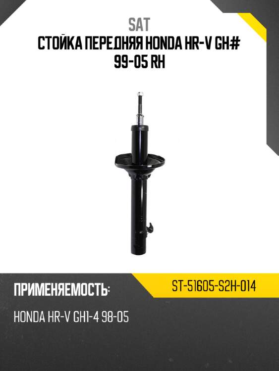 Стойка передняя honda hr-v gh# 99-05 rh sat st-51605-s2h-014