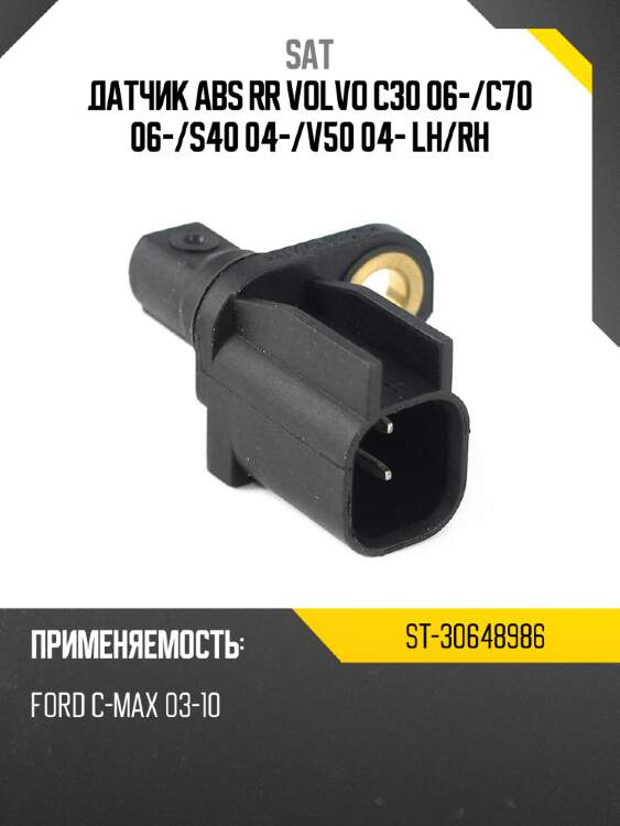 Датчик abs rr volvo c30 06- sat st-30648986