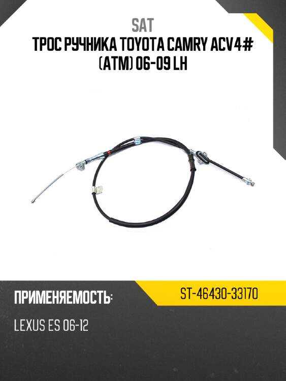 Трос ручника toyota camry acv4# atm 06-09 lh sat st-46430-33170