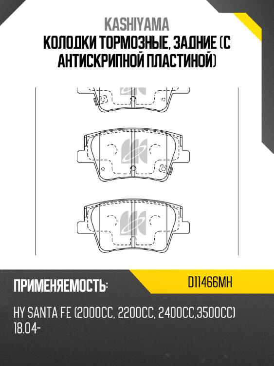 Колодки тормозные, задние (с антискрипной пластиной) kashiyama d11466mh