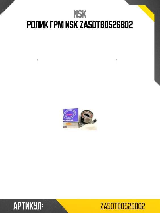 Ролик грм nsk za50tb0526b02