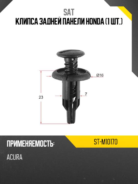 Клипса задней панели honda 1 шт. sat st-m10170