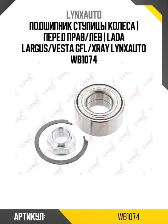 Подшипник ступицы колеса | перед прав/лев | lada largus/vesta gfl/xray lynxauto wb1074