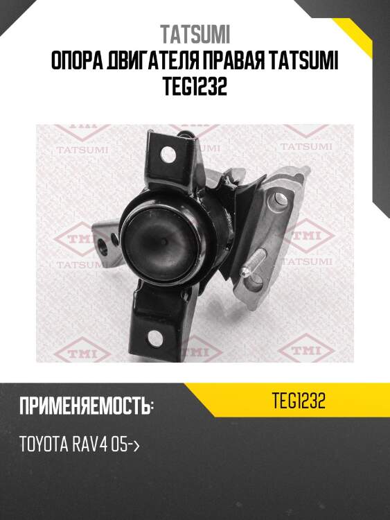 Опора двигателя tatsumi teg1232