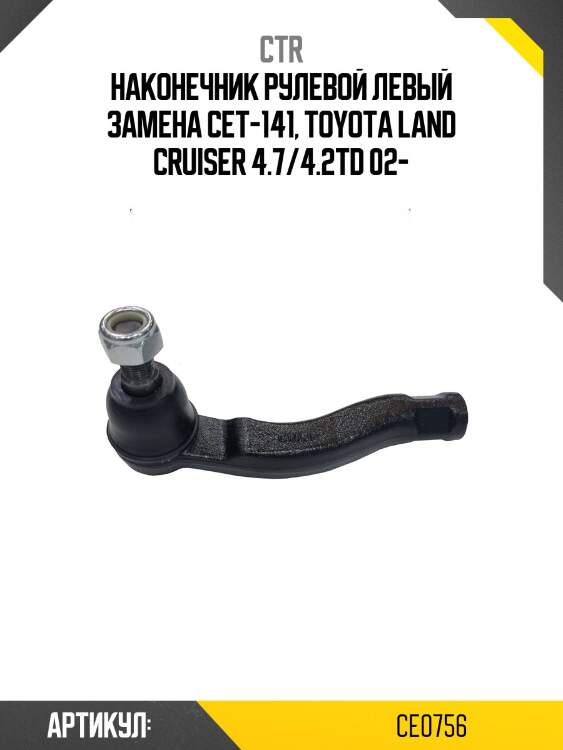 Наконечник рулевой тяги левый toyota land cruiser (старый арт. cet-141) ce0756 ctr
