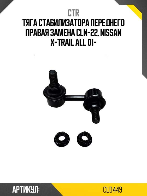 Стойка стабилизатора прв. nissan x-trail t30 01- (старый арт. cln-22) cl0449 ctr