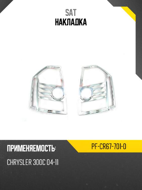 Накладка sat pf-cr67-701-0