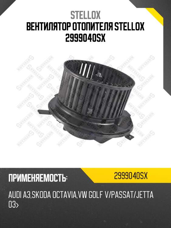 Вентилятор отопителя stellox 2999040sx