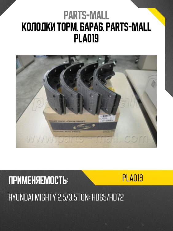Колодки торм. бараб. parts-mall pla019