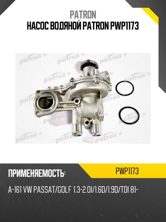 Насос водяной patron pwp1173
