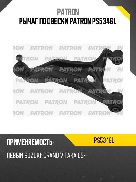 Рычаг подвески patron ps5346l