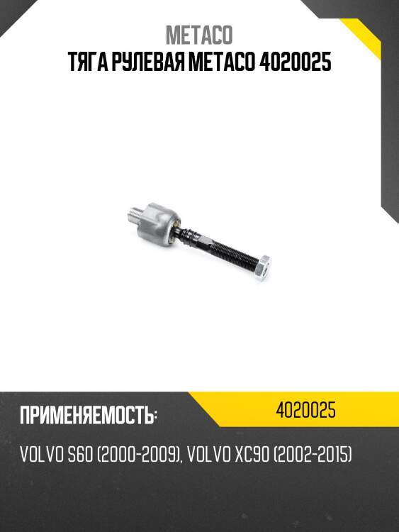 Тяга рулевая metaco 4020025